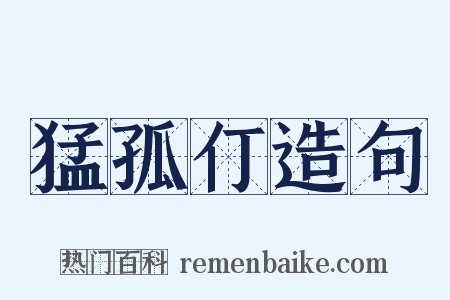 猛孤仃造句是什么意思的图片